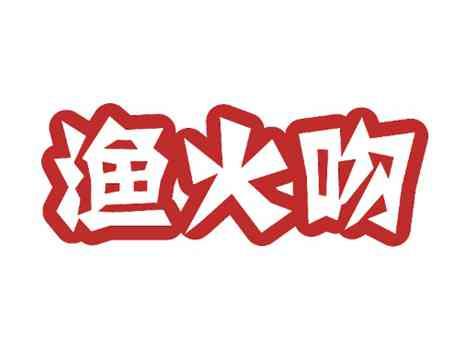 渔火吻