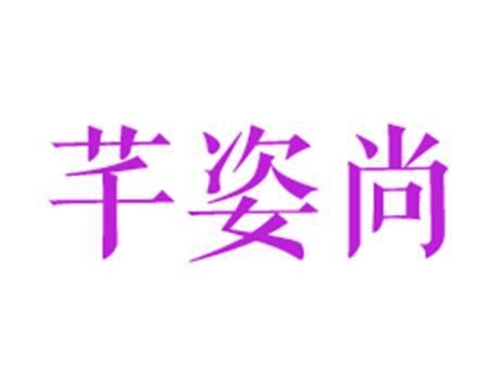 芊姿尚