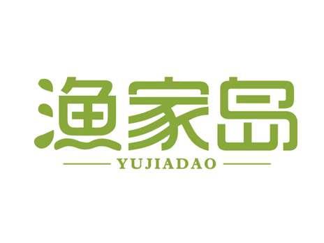 渔家岛