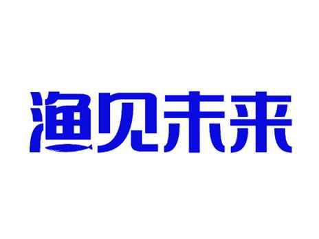 渔见未来