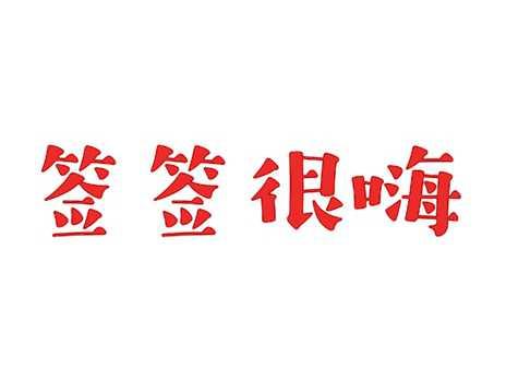 签签很嗨