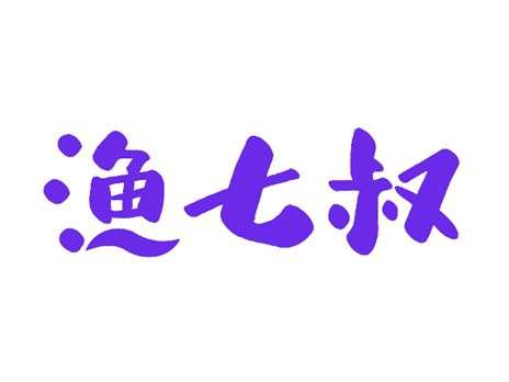 渔七叔