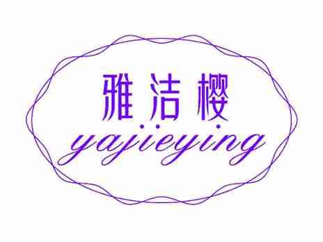雅洁樱