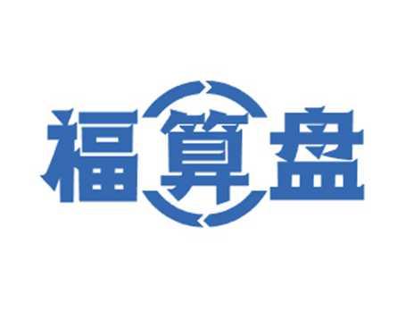 福算盘