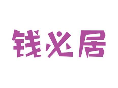 钱必居