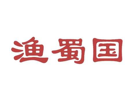 渔蜀国