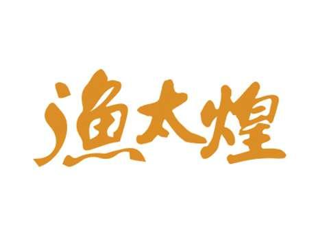 渔太煌