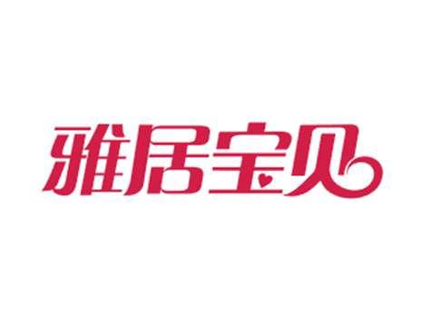 雅居宝贝
