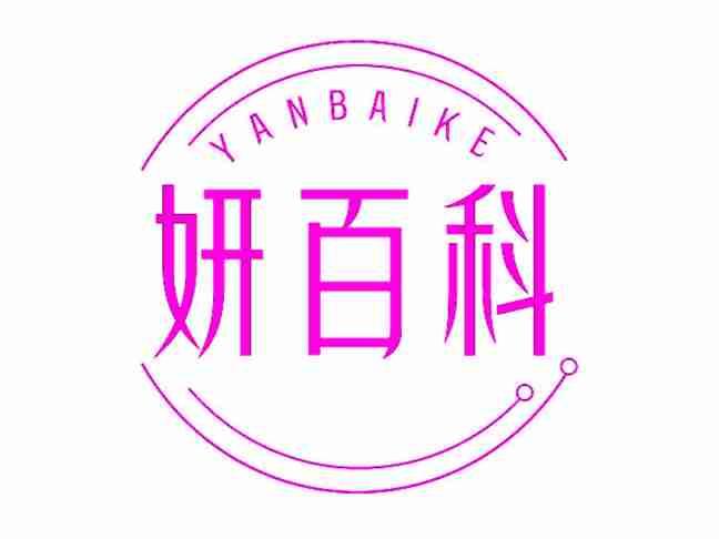 妍百科