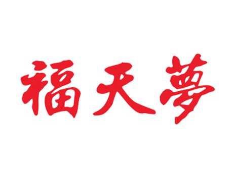 福天梦