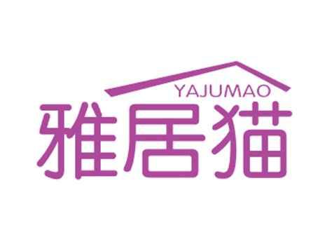 雅居猫