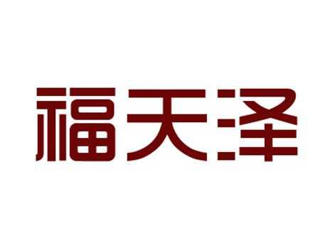 福天泽