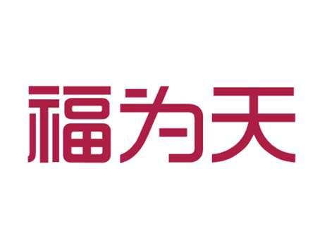 福为天