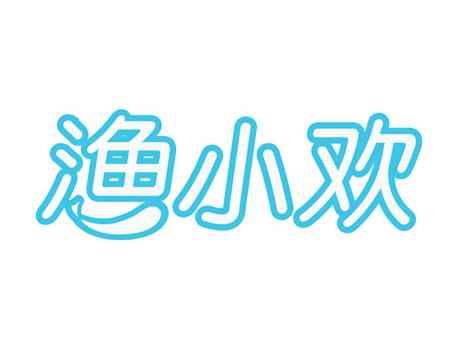 渔小欢