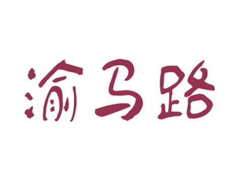 渝马路