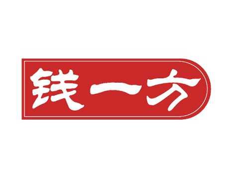 钱一方