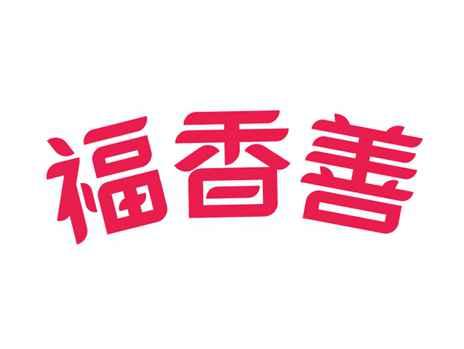 福香善