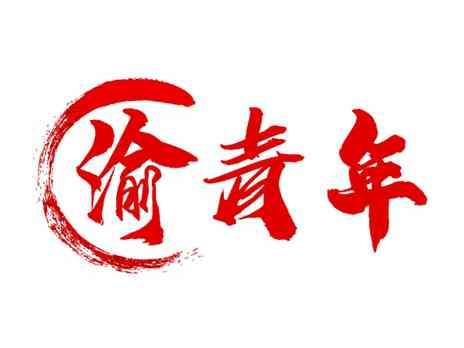 渝青年