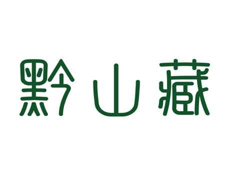 黔山藏
