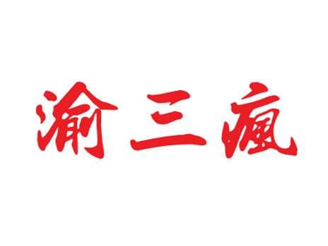 渝三疯