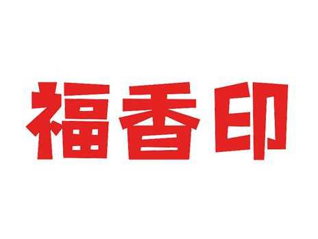 福香印