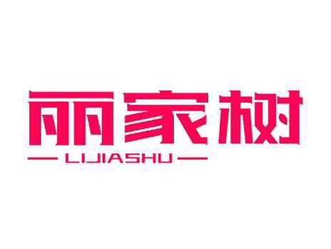 丽家树