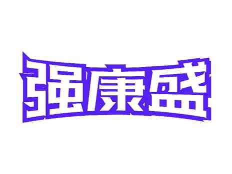 强康盛