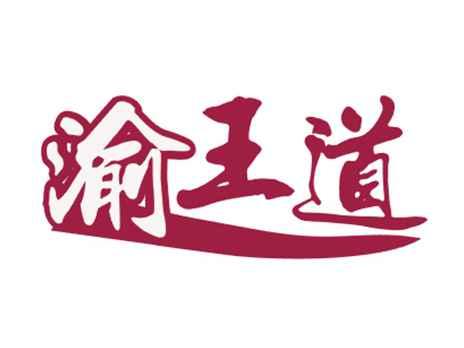 渝王道