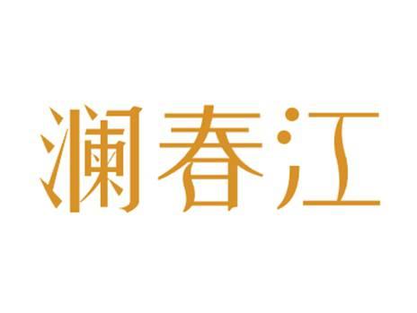 澜春江