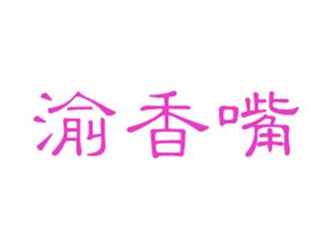 渝香嘴