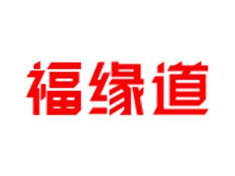 福缘道