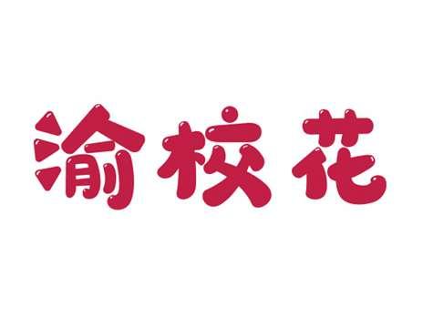 渝校花