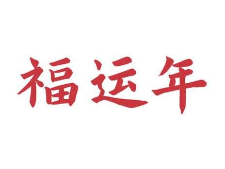 福运年