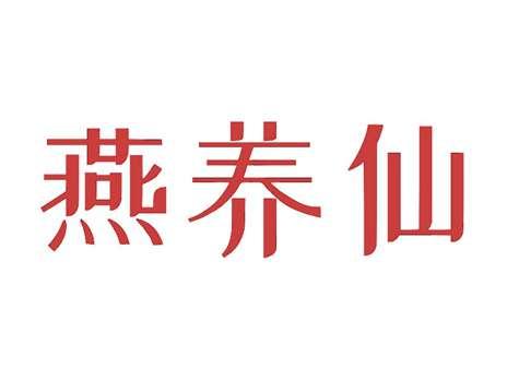 燕养仙