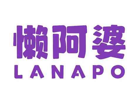 懒阿婆