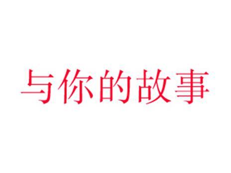 与你的故事