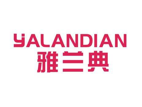 雅兰典