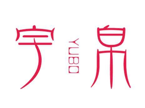 宇帛