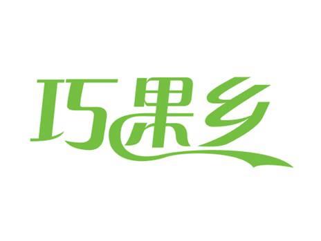 巧果乡