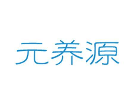 元养源