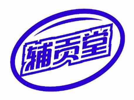 辅贡堂