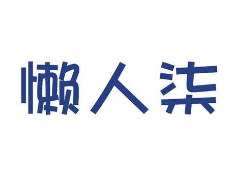 懒人柒