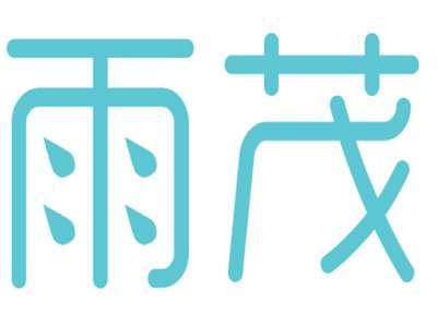 雨茂