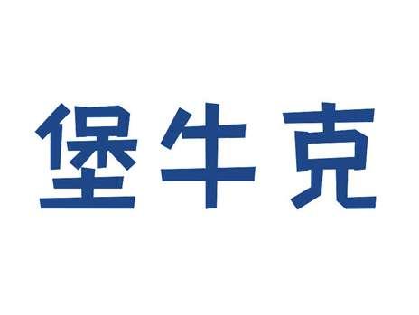 堡牛克