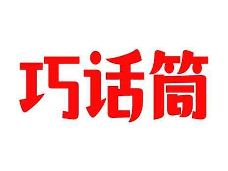 巧话筒