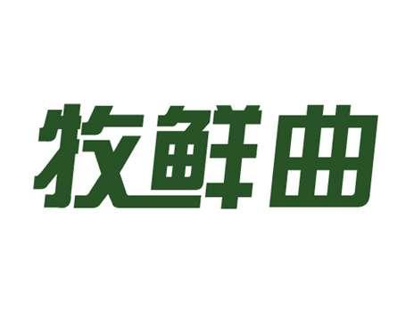 牧鲜曲