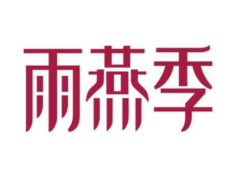雨燕季
