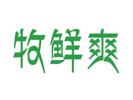 牧鲜爽