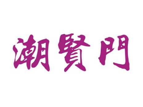 潮贤门