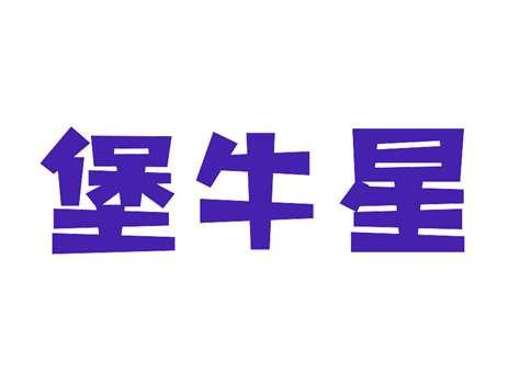 堡牛星